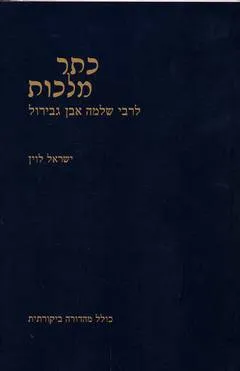 כתר מלכות