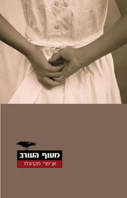 מעוף העורב