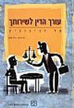 עורך הדין לשירותך