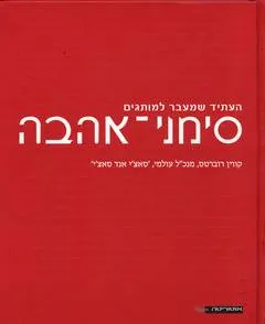 עטיפת הספר סימני אהבה: העתיד שמעבר למותגים מאת קווין רוברטס
