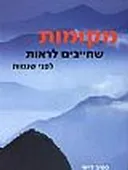 מקומות שחייבים לראות לפני שנמות