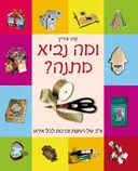 ומה נביא מתנה?
