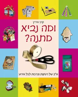 עטיפת הספר ומה נביא מתנה? מאת קרני איריץ