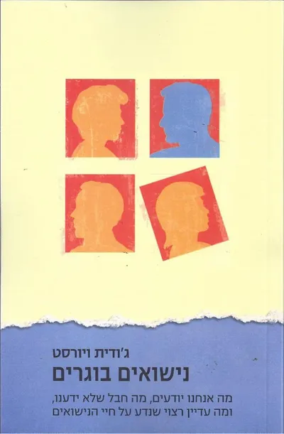 נישואים בוגרים : מה אנחנו יודעים... על חיי הנישואים