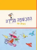 המכשפה מניירה