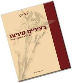 בעיניים סיניות : המדריך לרפואה סינית