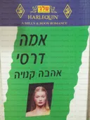 אהבה קנויה