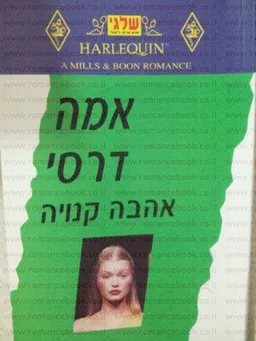 עטיפת אהבה קנויה