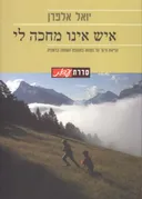 איש אינו מחכה לי