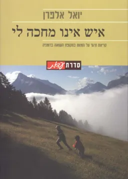 עטיפת הספר איש אינו מחכה לי מאת יואל הלפרין