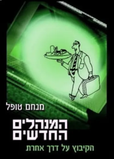 המנהלים החדשים : הקיבוץ על דרך אחרת