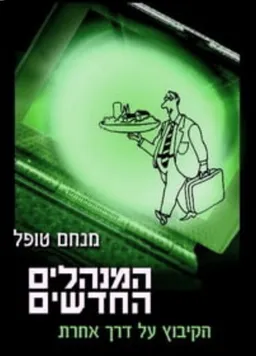 המנהלים החדשים