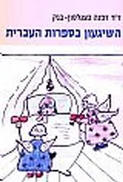 השיגעון בספרות העברית : בראשית המאה העשרים