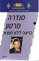 כניעה ללא מוצא (220)
