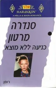 כניעה ללא מוצא (220)