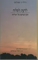 לדעת לסלוח