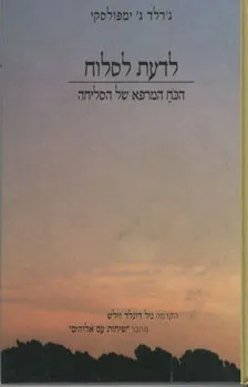 לדעת לסלוח