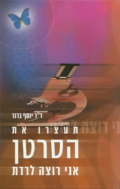 תעצרו את הסרטן, אני רוצה לרדת! : המדריך המקיף לטיפול ומניעה של סרטן...