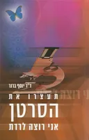 תעצרו את הסרטן אני רוצה לרדת