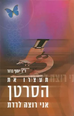 תעצרו את הסרטן אני רוצה לרדת