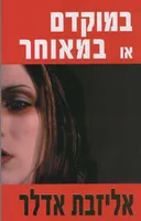 במוקדם או במאוחר