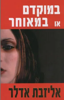 במוקדם או במאוחר