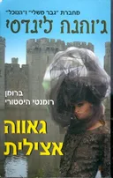 גאווה אצילית