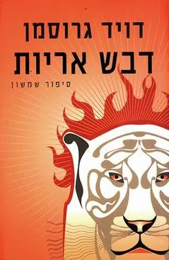 דבש אריות : סיפור שמשון