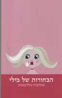 הבחורות של בילי