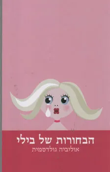 הבחורות של בילי