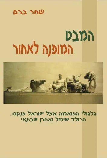 המבט המופנה לאחור : גלגולי הפואמה אצל ישראל פנקס, הרולד שימל ואהרן שבתאי