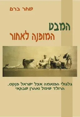 המבט המופנה לאחור