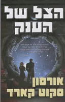 הצל של הענק  