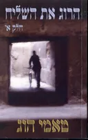 הרוג את השליח - כרך א'