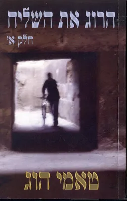 הרוג את השליח - כרך א'