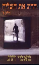 הרוג את השליח - כרך ב'