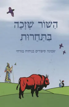 השור שזכה בתחרות