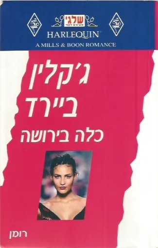 כלה בירושה