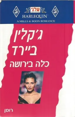 כלה בירושה (216)
