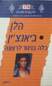 כלה בניגוד לרצונה