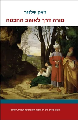 מורה דרך לאוהב החכמה