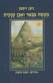 עטיפת הספר מעשה בבאר ואבן ענקית מאת ניצן ויסמן