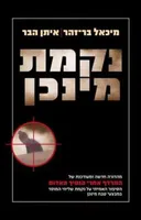 נקמת מינכן