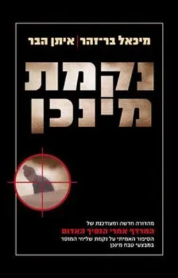 עטיפת הספר נקמת מינכן מאת מיכאל בר-זהר