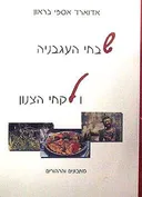 שבחי העגבניה ולקחי הצנון