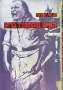 האיש שהתגורר בריץ