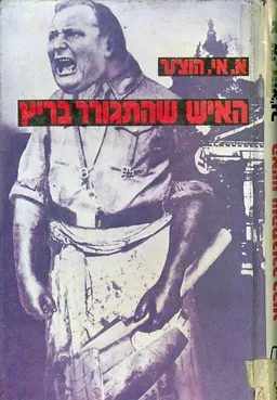 עטיפת האיש שהתגורר בריץ