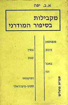מקבילות בסיפור המודרני