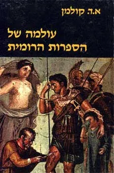 עולמה של הספרות הרומית