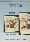 מחזורים - שירים 1998-1952